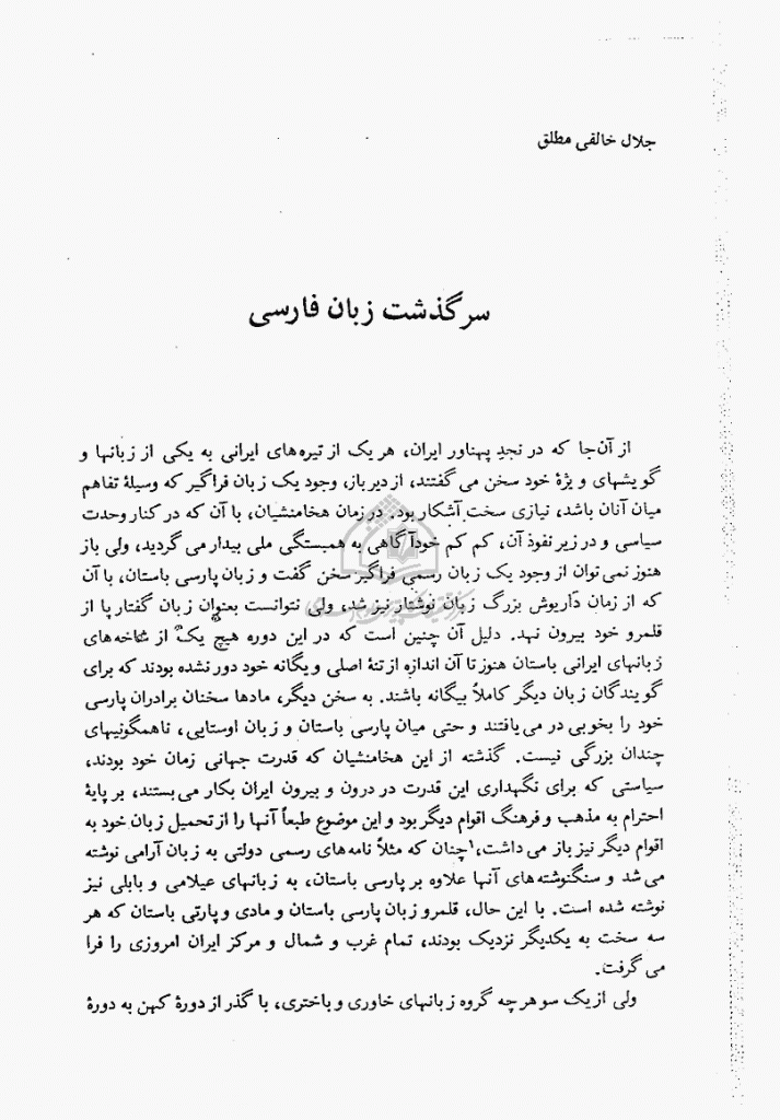 مجله ایرانشناسی | جلد ۱ | بهار ۱۳۶۸ | سرگذشت زبان فارسی