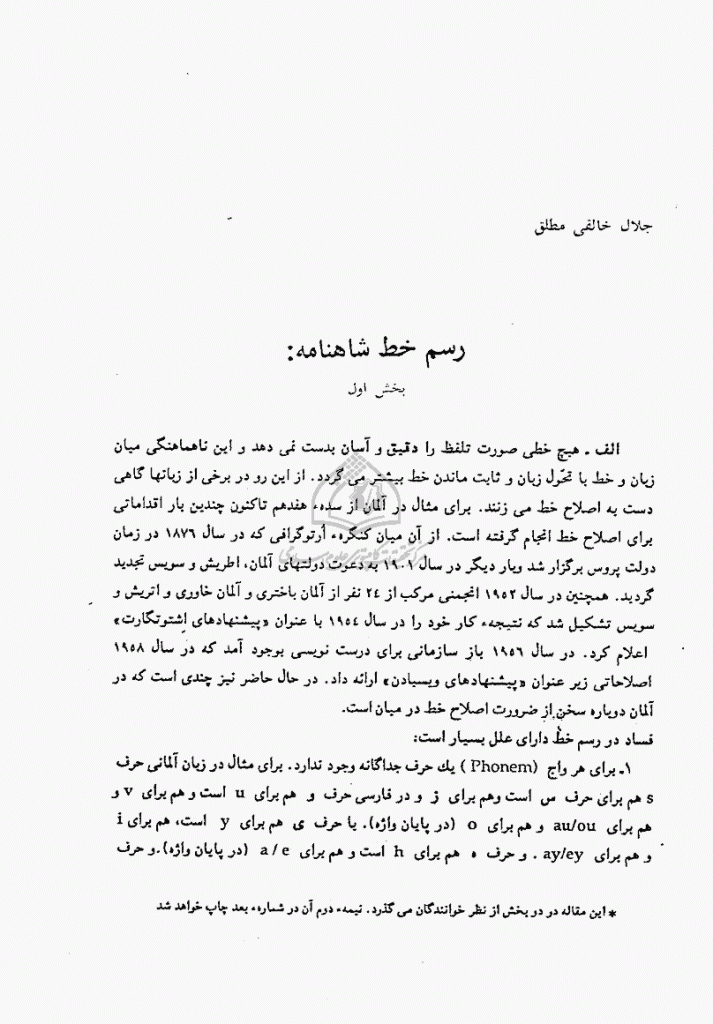 مجله ایرانشناسی | تابستان ۱۳۶۸ | رسم خط شاهنامه