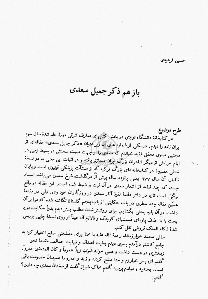 مجله ایرانشناسی | جلد ۱ | بهار ۱۳۶۸ | باز هم ذکر جمیل سعدی